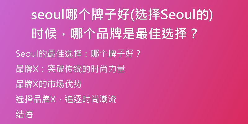 seoul哪個(gè)牌子好(選擇Seoul的時(shí)候，哪個(gè)品牌是最佳選擇？)