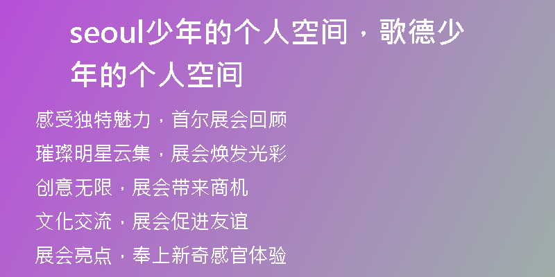seoul少年的個(gè)人空間,歌德少年的個(gè)人空間