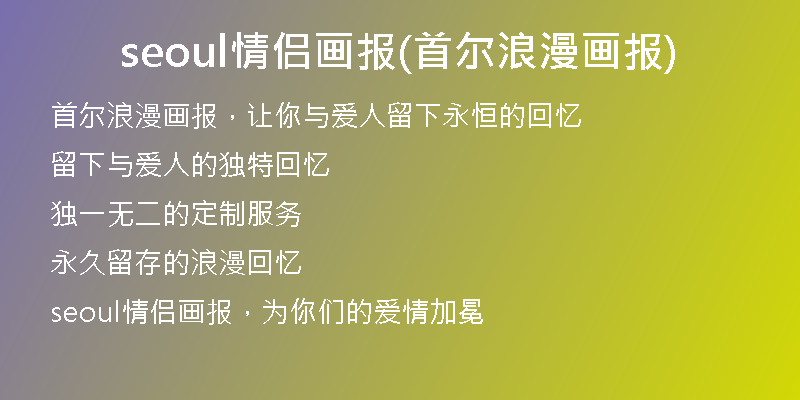 seoul情侶畫報(首爾浪漫畫報)