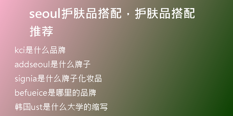 seoul護(hù)膚品搭配，護(hù)膚品搭配推薦