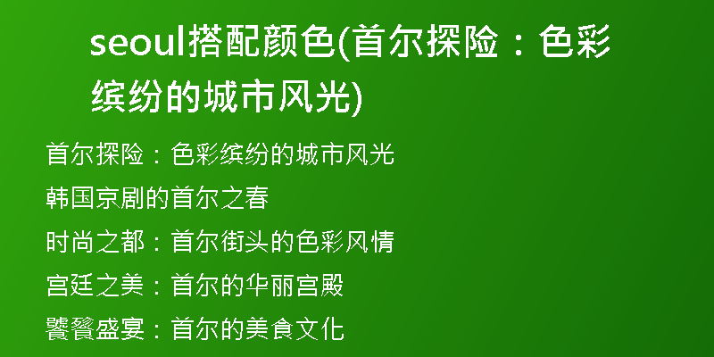 seoul搭配顏色(首爾探險：色彩繽紛的城市風(fēng)光)