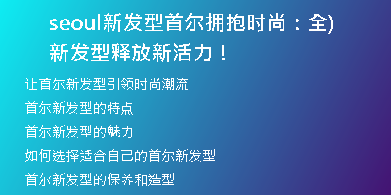 seoul新發(fā)型首爾擁抱時(shí)尚:全新發(fā)型釋放新活力!)