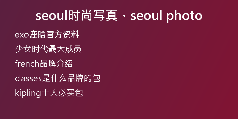 seoul時尚寫真，seoul photo
