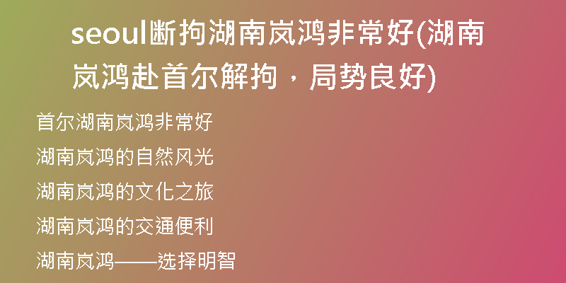 seoul斷拘湖南嵐鴻非常好(湖南嵐鴻赴首爾解拘，局勢(shì)良好)