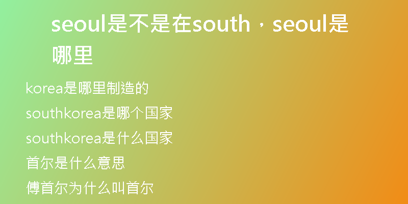 seoul是不是在south，seoul是哪里
