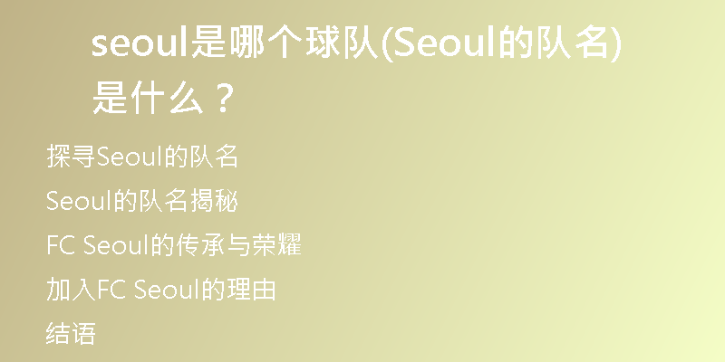 seoul是哪個(gè)球隊(duì)(Seoul的隊(duì)名是什么？)