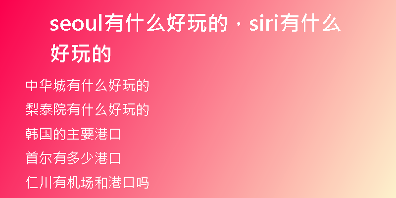 seoul有什么好玩的，siri有什么好玩的