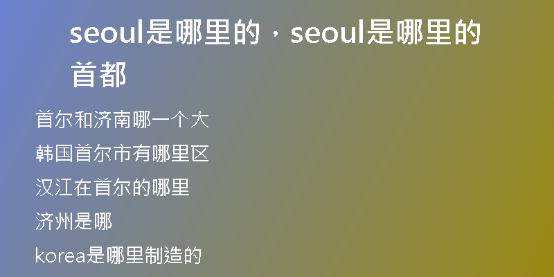 seoul是哪里的，seoul是哪里的首都