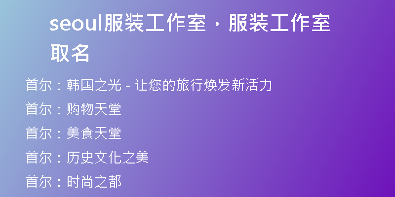 seoul服裝工作室，服裝工作室取名