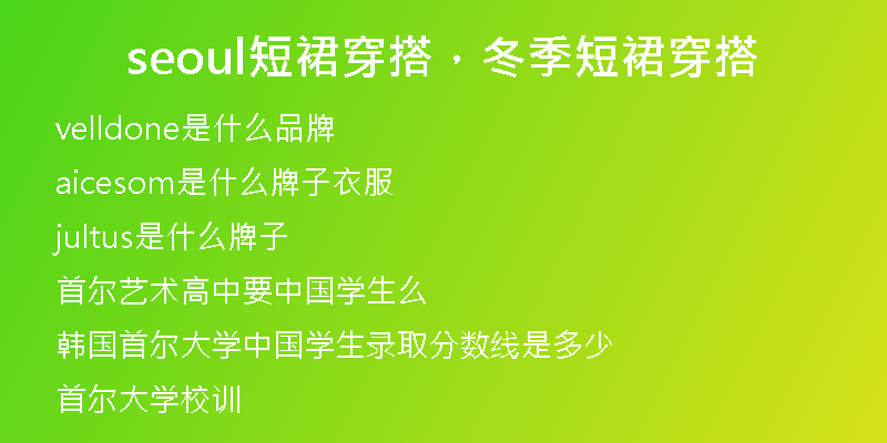 seoul短裙穿搭，冬季短裙穿搭