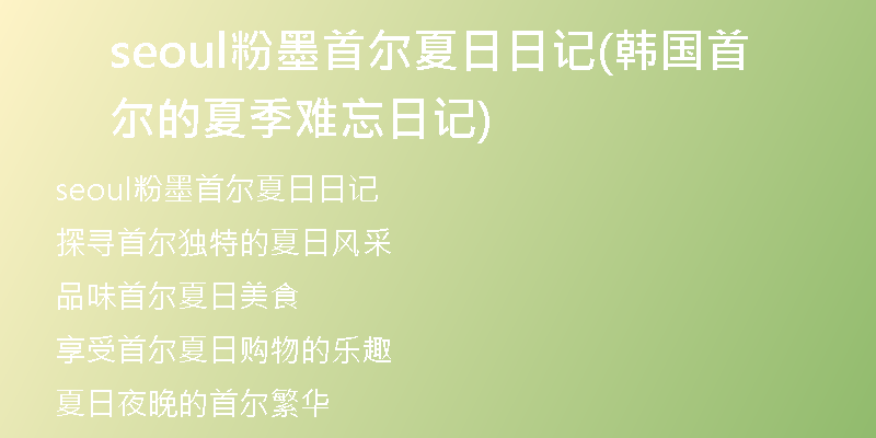 seoul粉墨首爾夏日日記(韓國(guó)首爾的夏季難忘日記)