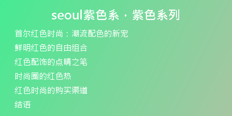 seoul紫色系，紫色系列