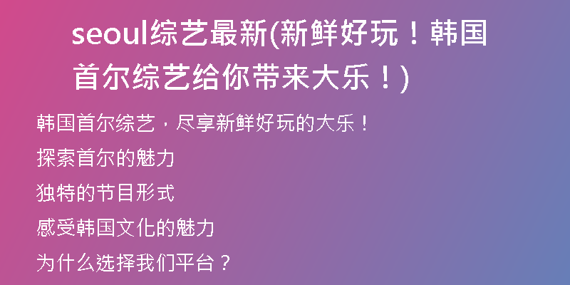 seoul綜藝最新(新鮮好玩！韓國(guó)首爾綜藝給你帶來(lái)大樂(lè)！)
