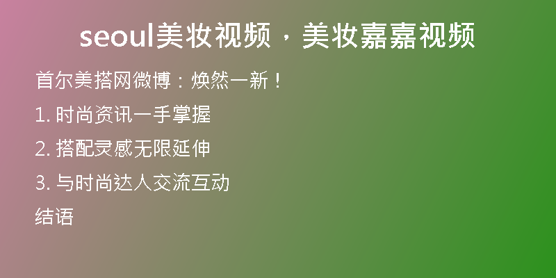 seoul美妝視頻，美妝嘉嘉視頻