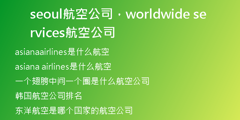 seoul航空公司，worldwide services航空公司