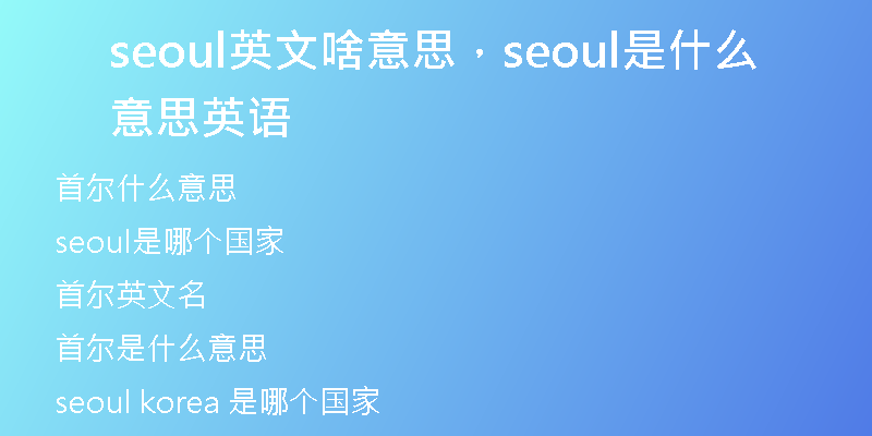 seoul英文啥意思，seoul是什么意思英語