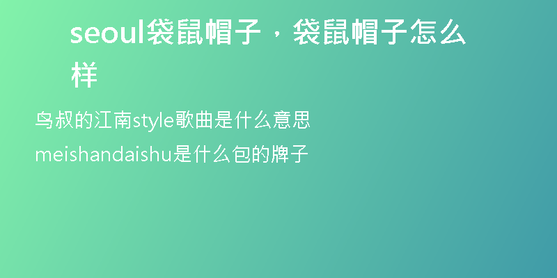 seoul袋鼠帽子，袋鼠帽子怎么樣