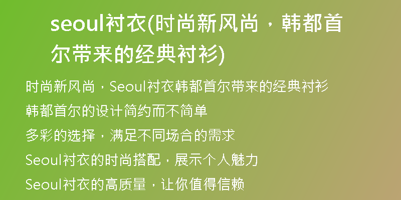 seoul襯衣(時(shí)尚新風(fēng)尚，韓都首爾帶來(lái)的經(jīng)典襯衫)
