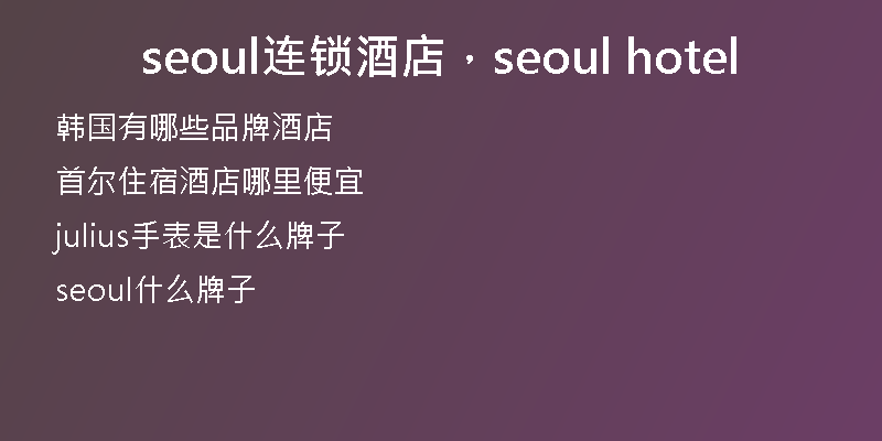seoul連鎖酒店，seoul hotel