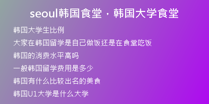 seoul韓國食堂，韓國大學(xué)食堂