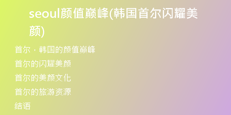 seoul顏值巔峰(韓國首爾閃耀美顏)
