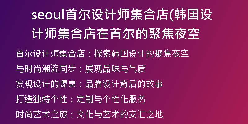 seoul首爾設(shè)計師集合店(韓國設(shè)計師集合店在首爾的聚焦夜空