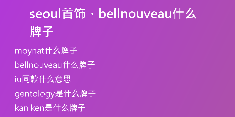 seoul首飾，bellnouveau什么牌子