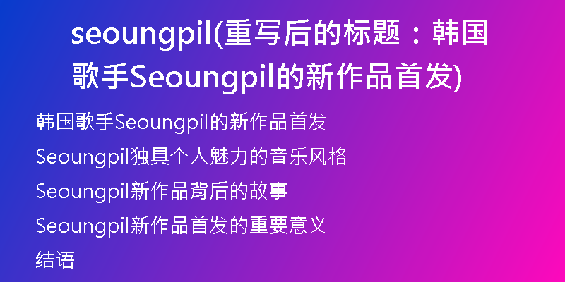 seoungpil(重寫(xiě)后的標(biāo)題：韓國(guó)歌手Seoungpil的新作品首發(fā))
