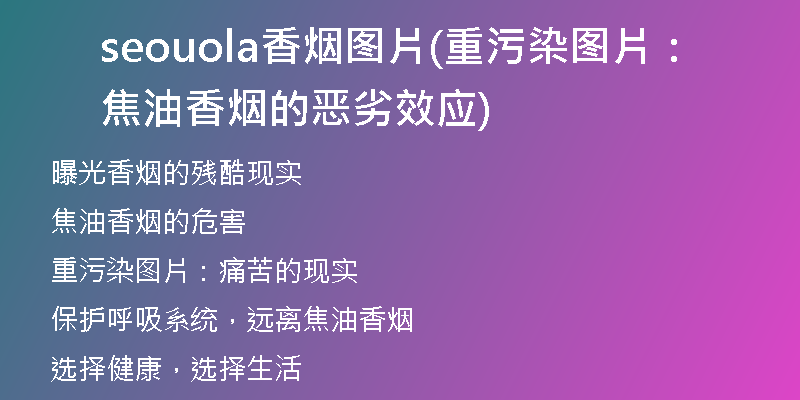 seouola香煙圖片(重污染圖片:焦油香煙的惡劣效應(yīng))