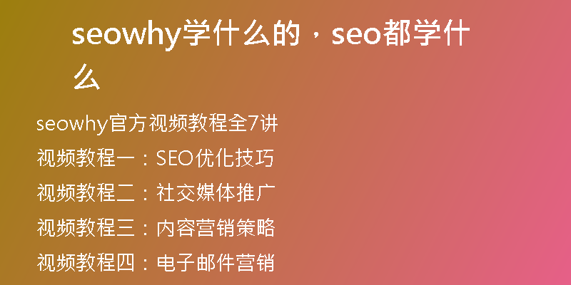 seowhy學(xué)什么的，seo都學(xué)什么