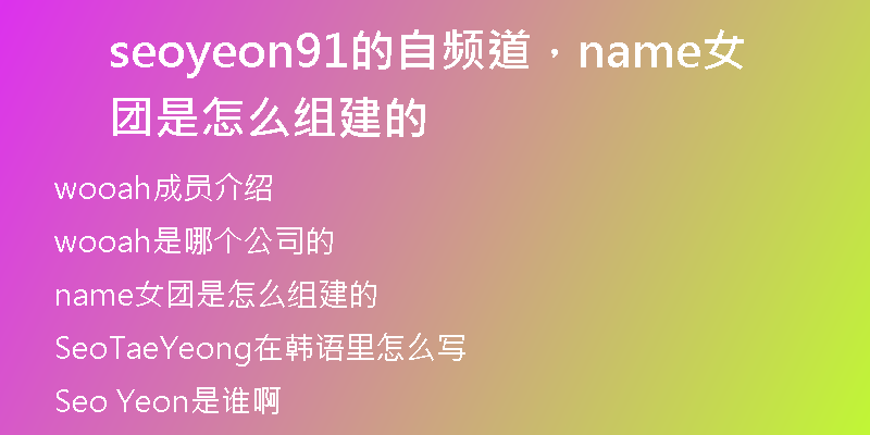 seoyeon91的自頻道，name女團是怎么組建的