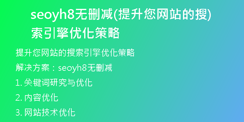 seoyh8無(wú)刪減(提升您網(wǎng)站的搜索引擎優(yōu)化策略)