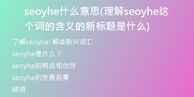seoyhe什么意思(理解seoyhe這個(gè)詞的含義的新標(biāo)題是什么)