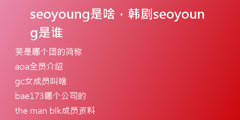 seoyoung是啥，韓劇seoyoung是誰(shuí)
