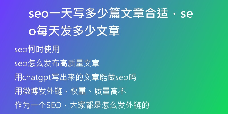 seo一天寫多少篇文章合適，seo每天發(fā)多少文章