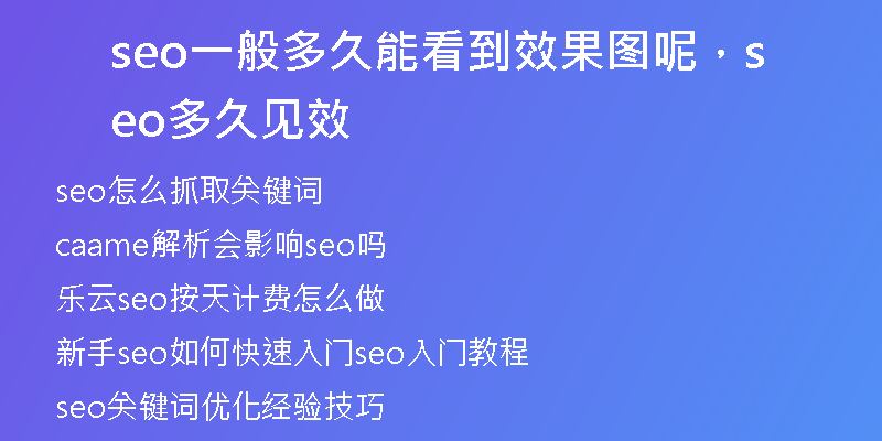 seo一般多久能看到效果圖呢，seo多久見效