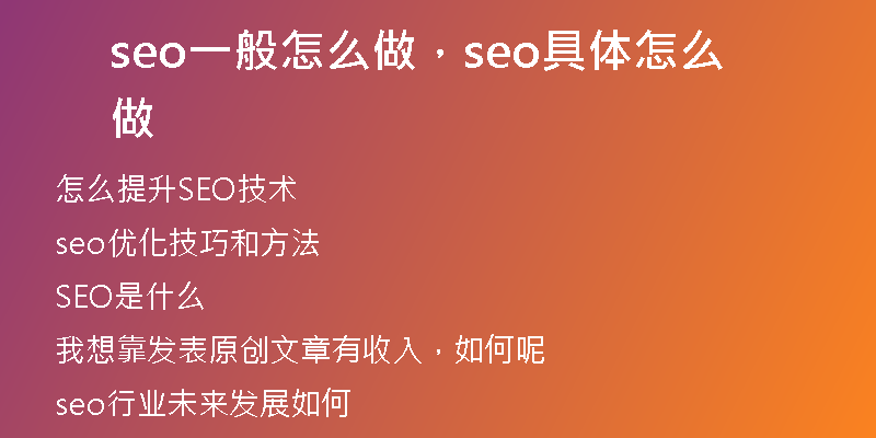 seo一般怎么做，seo具體怎么做