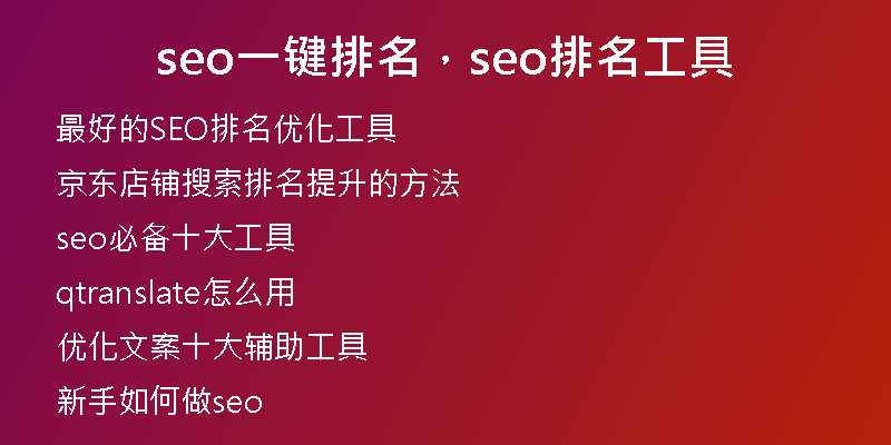 seo一鍵排名，seo排名工具