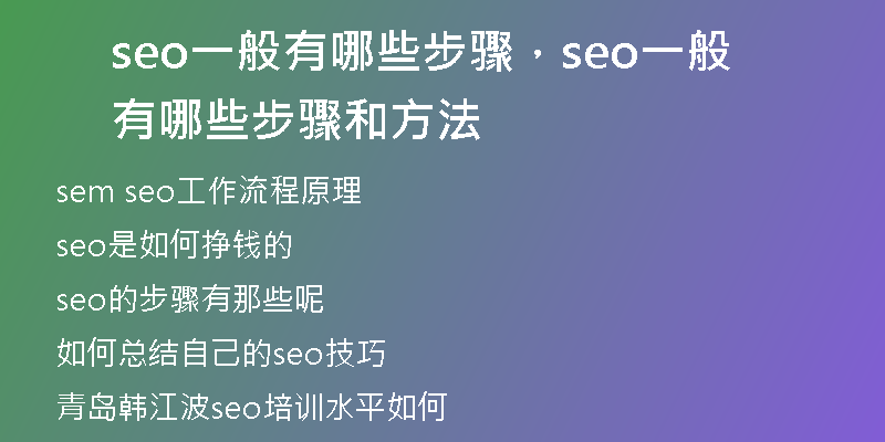 seo一般有哪些步驟，seo一般有哪些步驟和方法