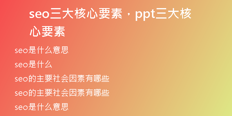 seo三大核心要素，ppt三大核心要素