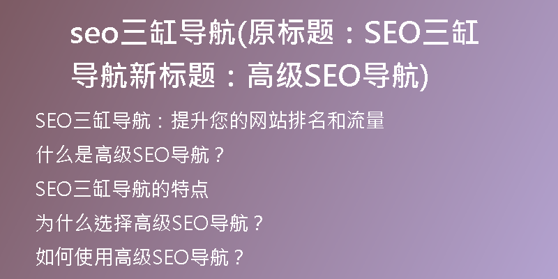 seo三缸導航(原標題：SEO三缸導航新標題：高級SEO導航)
