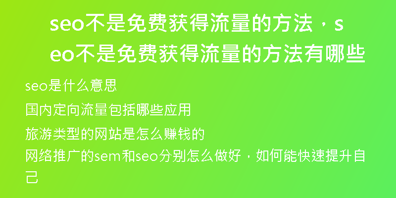 seo不是免費獲得流量的方法，seo不是免費獲得流量的方法有哪些