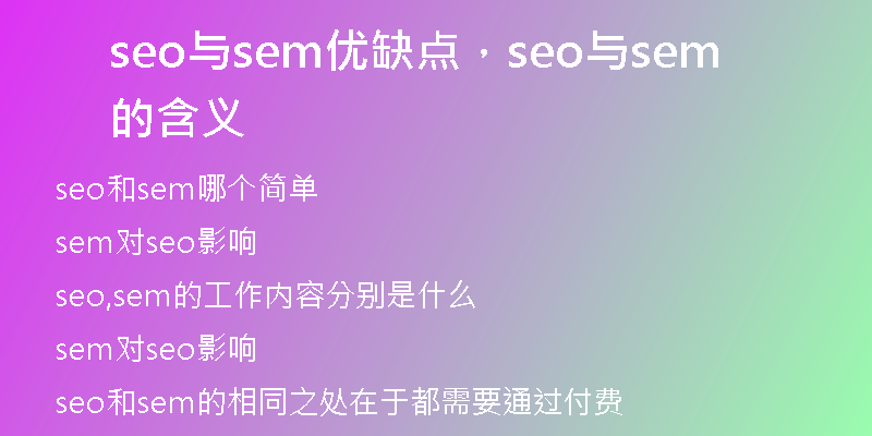 seo與sem優(yōu)缺點(diǎn)，seo與sem的含義