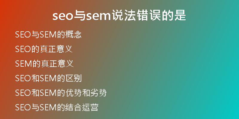 seo與sem說法錯(cuò)誤的是