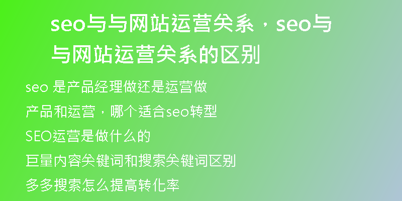 seo與與網(wǎng)站運營關(guān)系，seo與與網(wǎng)站運營關(guān)系的區(qū)別