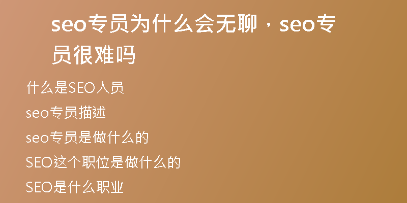 seo專員為什么會無聊，seo專員很難嗎