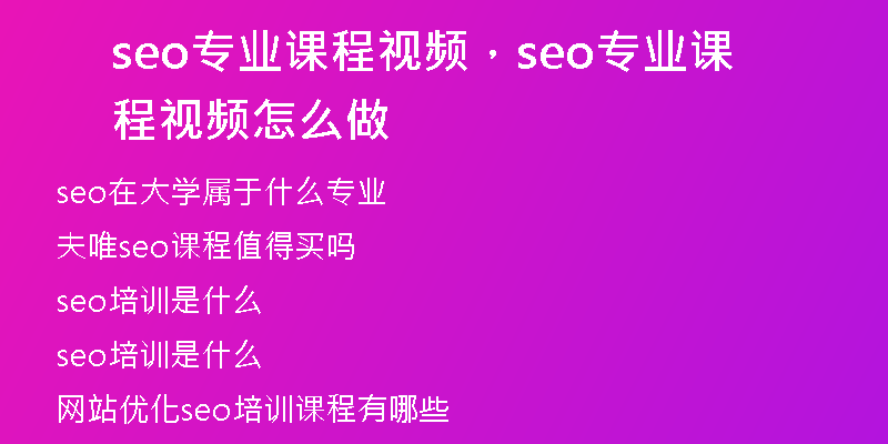 seo專業(yè)課程視頻，seo專業(yè)課程視頻怎么做