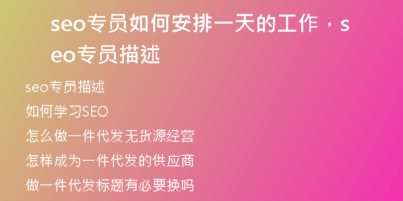 seo專員如何安排一天的工作，seo專員描述