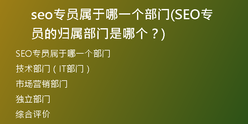 seo專員屬于哪一個部門(SEO專員的歸屬部門是哪個？)