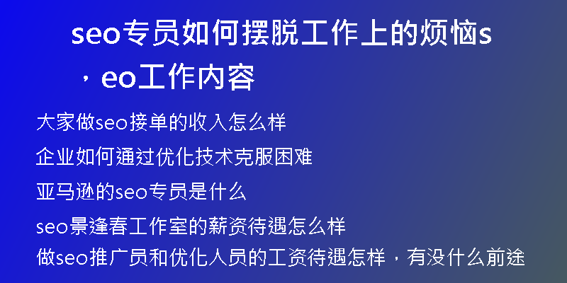 seo專員如何擺脫工作上的煩惱，seo工作內(nèi)容